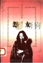 怨女 1997 PDF电子版封面 753602388X 张爱玲著