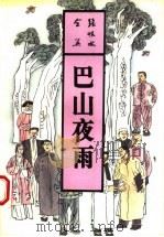 巴山夜雨  上   1993  PDF电子版封面  7537807515  张恨水著 