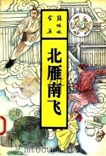 北雁南飞 1993 PDF电子版封面 7537807507 张恨水著