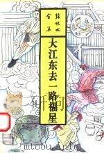 大江东去 一路福星 1993 PDF电子版封面 7537807906 张恨水著