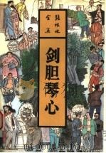 剑胆琴心 1993 PDF电子版封面 7537807612 张恨水著