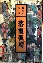 落霞孤鹜   1993  PDF电子版封面  7537807639  张恨水著 