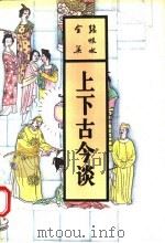 上下古今谈（1993 PDF版）