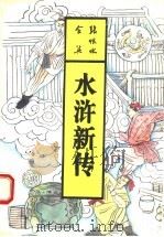 水浒新传 下 1993 PDF电子版封面 7537807574 张恨水著