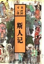 斯人记 1993 PDF电子版封面 7537807663 张恨水著