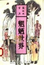 魍魉世界  上   1993  PDF电子版封面  753780754X  张恨水著 
