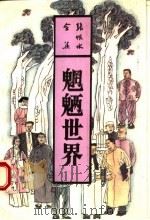 魍魉世界 下 1993 PDF电子版封面 753780754X 张恨水著