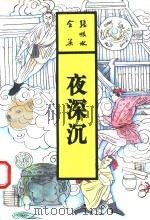 夜深沉 1993 PDF电子版封面 7537807811 张恨水著