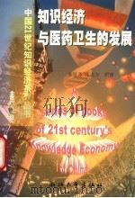 知识经济与医药卫生的发展   1999  PDF电子版封面  7308021807  朱培芳，张志方编著 