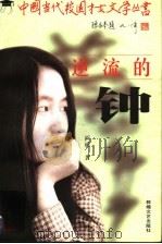 逆流的钟   1998  PDF电子版封面  7805874581  阎妮著 