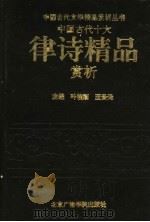 中国古代十大律诗精品赏析 1993 PDF电子版封面 7810044885 叶桂刚,王贵元主编