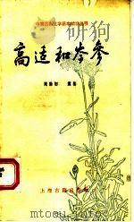 高适和岑参   1994  PDF电子版封面  7532517039  周勋初，姚松著 