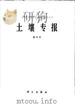 土壤专报  40   1986  PDF电子版封面  13031·3119  中国科学院南京土壤研究所编 