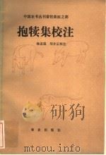 抱犊集校注   1982  PDF电子版封面  16144·2545  杨宏道，邹介正校注 
