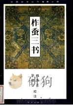 柞蚕三书 1983 PDF电子版封面 16144·2583 (清)韩梦周等著;杨洪江,华德公校注