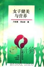 女子健美与营养 1993 PDF电子版封面 7300015832 刁在箴,吴永龄著