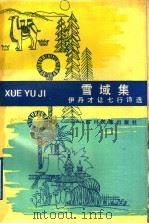 雪域集  伊丹才让七行诗选   1992  PDF电子版封面  7540908033  伊丹才让著 