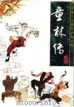 童林传 1996 PDF电子版封面 7531316072 常杰淼原著;单田芳整理