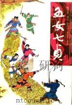 五女七贞（1996 PDF版）