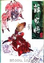 薛家将（1996 PDF版）