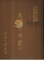 直隶河渠书 6 1987 PDF电子版封面 刘兆佑博士主编
