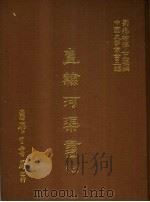 直隶河渠书 7 1987 PDF电子版封面 刘兆佑博士主编
