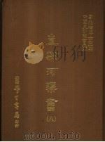 直隶河渠书 8 1987 PDF电子版封面 刘兆佑博士主编