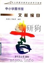 中小学图书馆文献编目（1998 PDF版）