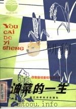 油菜的一生 1982 PDF电子版封面 16221·37 沈惠聪,季吟秋编写