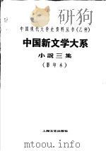 中国新文学大系 小说三集 第5集 1935年08月第1版 PDF电子版封面 赵家璧主编 郑伯奇编