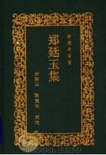 郑廷玉集 1997 PDF电子版封面 7534807875 (元)郑廷玉著;颜慧云,陈襄民校注