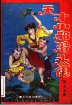 天才小邪滑头徒  上   1995  PDF电子版封面  7805252505  卧龙生著 