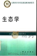 生态学 1997 PDF电子版封面 703005783X 国家自然科学基金委员会编