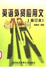 英语外贸应用文 1999 PDF电子版封面 7810009060 陆墨珠编著
