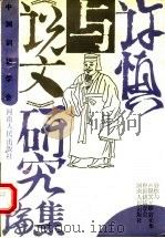 许慎与《说文》研究论集   1991  PDF电子版封面  7215001067  中国训诂学会，许慎研究会编 