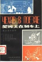 契诃夫在列车上（1981 PDF版）