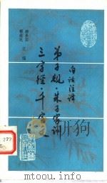 白话注译弟子规、朱子家训、三字经、千字文 1988 PDF电子版封面 7805490996 陈树雷,白平易注释