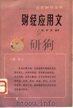 财经应用文 1982 PDF电子版封面 4214·1010 陆仲坚编