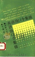 英语绕口令集锦 1991 PDF电子版封面 7810182986 王振华编著