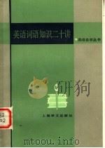 英语词语知识二十讲   1984  PDF电子版封面  9188·250  陈锡麟编写 