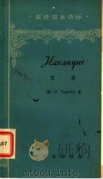 前夜 1964 PDF电子版封面 9017·489 (俄)屠格涅夫,И.著;孟昭庚,李钧学注释
