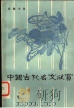 中国古代名文欣赏   1984  PDF电子版封面  10285·19  岳麓书社编 