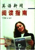 英语新闻阅读指南 1999 PDF电子版封面 7810047744 丁其林编著