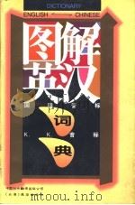 图解英汉词典 1995 PDF电子版封面 7500104022 于殿利等编著