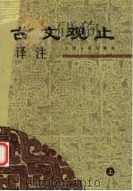 古文观止译注 上 1999 PDF电子版封面 7532524973 (清)吴楚材,吴调侯编著