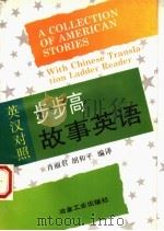 步步高故事英语 英汉对照 1994 PDF电子版封面 7502415262 肖丽君,胡和平编译
