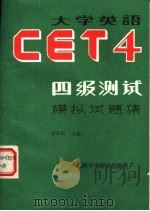 大学英语四级测试模拟试题集（1989 PDF版）