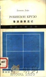 俄语注释读物 鲁滨孙飘流记 1980 PDF电子版封面 9017·895 史羽注释