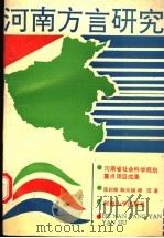 河南方言研究 1993 PDF电子版封面 7810187732 张启焕等著