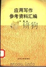 应用写作参考资料汇编   1991  PDF电子版封面  7301017782  任鹰编 